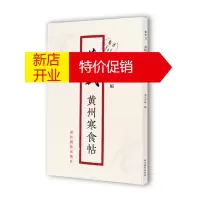 鹏辰正版苏轼黄州寒食帖 原作1+1 南山书画 折页毛笔书法字帖临摹描红 苏轼行书毛笔书法 名家墨迹鉴赏收藏书