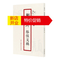 鹏辰正版颜真卿祭侄文稿 原作1+1 南山书画 折页毛笔书法字帖临摹描红 草书毛笔书法 名家墨迹鉴赏收藏书籍