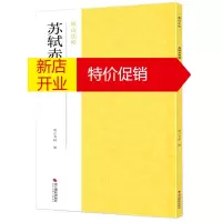 鹏辰正版苏轼赤壁赋 南山书画 苏轼行书毛笔字帖书法教程 名家书法作品赏析书籍 书法爱好者临摹用书