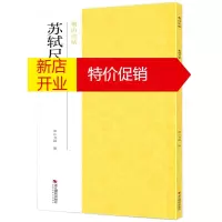 鹏辰正版苏轼尺牍 南山书画 苏轼行书字帖 毛笔字帖碑帖书法教程 名家书法作品赏析书籍 书法爱好者临摹用书