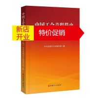 鹏辰正版中国工会章程简史 第2版 政治军事书籍 工会历史知识普及读物 中国工会发展历程了解读本