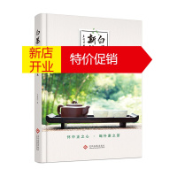 鹏辰正版白茶新语 李建国 白茶百科书白茶文化科普知识品鉴加工科学选茶冲泡技术茶文化 传统文化书籍