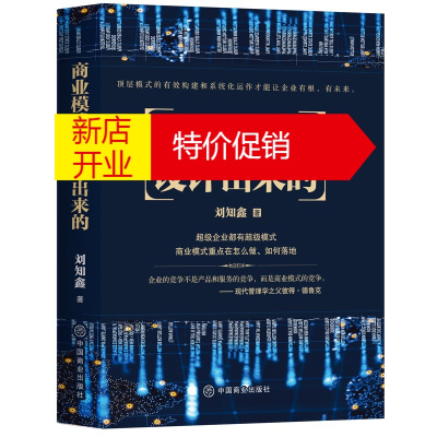 鹏辰正版商业模式是设计出来的 刘知鑫 著 企业管理学读物 战略管理书籍 商业模式构成要素 商业模式分析和研究