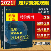 鹏辰正版 新版足球竞赛规则2020/2021年中国足协审定规则足球 竞赛规则足球比赛裁判规则