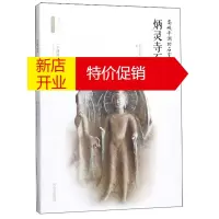 鹏辰正版炳灵寺石窟 高峡平湖的石室造像 丝路物语书系 贺延军 李炳武 历史知识读物 文物考古书籍 中国史