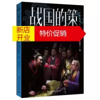 鹏辰正版战国的策4 新兴霸主 许葆云 中国古代历史 通俗易懂战国历史小说 军事小说 长篇历史小说书籍