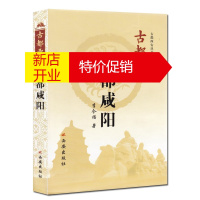 鹏辰正版古都西安丛书 秦都咸阳 李令福著 咸阳城历史 历史文化 西安历史脉络 中国历史书籍 历史知识读物