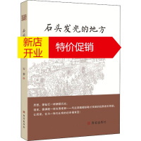 鹏辰正版石头发光的地方 回望耀州 安黎 著 文学文集 散文随笔书籍 展示市井世相图 中国现当代文学读物
