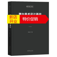 鹏辰正版舞台美术设计基础 中央戏剧学院教材 孙大庆著 舞台设计专业教材 戏剧艺术 舞台艺术 戏剧艺术理论书籍