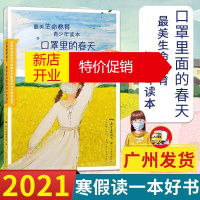 鹏辰正版广州[2021寒假好书推荐]口罩里的春天美生命教育 青少年读本有关加强生命教育的文件精神