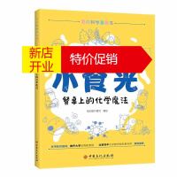 鹏辰正版你好!小食光 餐桌上的化学魔法 化学知识科普读物漫画 5-15岁青少年漫画书 亲子阅读书籍