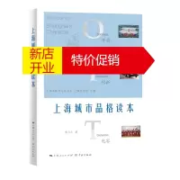 鹏辰正版上海城市品格读本 熊月之 上海文化普及性读物 中国历史地方史志书籍 梳理了上海城市品格形成的历史脉络