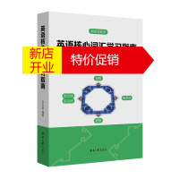 鹏辰正版英语核心词汇学习指南 查天恩 高中英语衔接至大学英语四级 英语词汇教材 英语词汇学习指南书籍