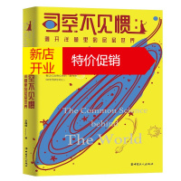 鹏辰正版司空不见惯 剥开洋葱里的层层世界 李峥嵘 每一个平淡无奇或惊世骇俗的问题背后 都有一个科学真相