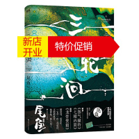 鹏辰正版三线轮洄 上 尾鱼 绚烂瑰丽的探险悬疑力作 奇幻宇宙水鬼篇 青春文学爱情情感 探险侦探推理悬疑小说