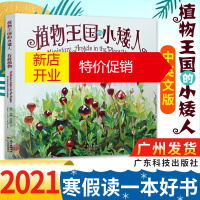 鹏辰正版广州[2021寒假好书推荐]植物王国的小矮人 苔藓植物 中英文版生活化的视觉介绍了苔藓植物