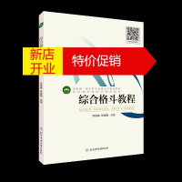 鹏辰正版综合格斗教程 / 李俊峰, 张成明主编.北京体育大学出版社 运动/健身 理论/教学