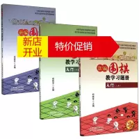 鹏辰正版新编围棋教学习题册入门3册 上中下 胡晓苓 围棋习题册练习少儿围棋入门教程书籍 儿童围棋启蒙