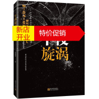 鹏辰正版午夜旋涡 房建辉 著 侦探推理悬疑小说书籍 悬疑探案小说 一场机密保卫战拉开序幕的博弈 中国当代小说