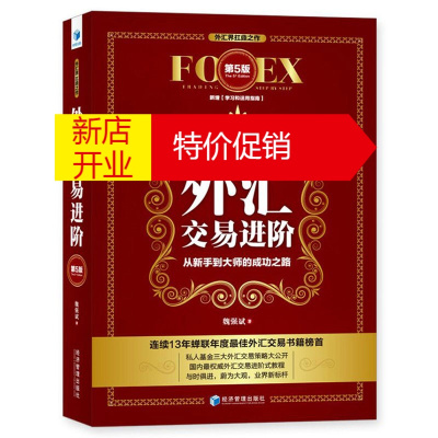 鹏辰正版外汇交易进阶第5版 炒股入门书籍 金融投资理财 金融分析 外汇知识 经济贸易 金融学外汇学习书籍