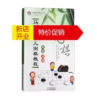 鹏辰正版马晓春少儿围棋教程初级 上册 各类初级难度综合围棋知识 5少儿围棋入门学习教程 儿童围棋读物