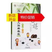 鹏辰正版马晓春少儿围棋教程 初级下册 各类初级难度综合围棋知识 5少儿围棋入门学习教程 儿童围棋读物