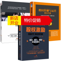 鹏辰正版3册 股权控制与运营解决方案/股权激励让员工像老板一样工作/股权激励 管理学书籍 股权激励如何运作