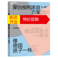 鹏辰正版蒙台梭利家庭方案 3~6岁 在家蒙氏启蒙方案 家教方法书籍 蒙氏活动步骤详解 4大学习能力培养