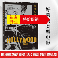 鹏辰正版好莱坞类型电影 好莱坞经济影视艺术 商业类型片运作机制 电影制作书籍电影电视 艺术影视媒体艺术理论书