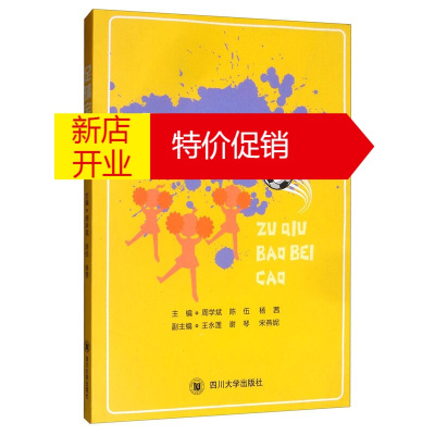 鹏辰正版足球宝贝操 周学斌 足球女子啦啦队舞蹈编舞规则规律 足球宝贝操创编竞赛表演知识介绍 运动健康书籍