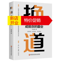 鹏辰正版换道 成就你的霸业 何万彬 著 用品类战略赢企业未来 企业管理与培训书籍 情商眼界 企业发展战略管理