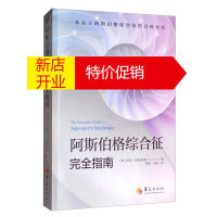 鹏辰正版阿斯伯格综合征完全指南 托尼阿特伍德 阿斯伯格综合征人士的认知语言等方面的特点 心理学知识普及读物