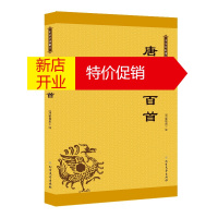 鹏辰正版唐诗三百首 国学学生读本 今注今译 蘅塘退士 唐诗选本 李白杜甫白居易王维王昌龄等诗作 国学普及读物