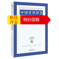 鹏辰正版中国管理智慧 苏勇 刘会齐哲学社会科学研究普及读物 管理学通俗读物 自我管理 职场励志文学