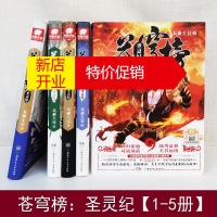 鹏辰正版苍穹榜圣灵纪全套1 2 3 4 5天蚕土豆小说青春玄幻文学斗破苍穹武动乾坤大主宰中南天使