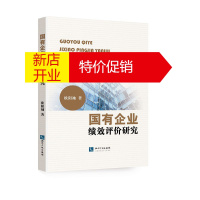鹏辰正版国有企业绩效评价研究 欧阳袖 探讨管理绩效影响要素及科学分类 重构绩效评价体 经济学理论经济通俗读物