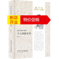 鹏辰正版十八岁的哥哥 陈忠实精品小说集 自选爱情小说集 蓝袍先生地窖旅伴送你一束山楂花等名家作品 现当代文学