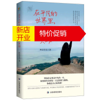 鹏辰正版在平凡的世界里 做自己的英雄 阿识学长 自我实现成功励志书籍 人生哲学 自我完善读物 励志故事
