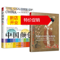 鹏辰正版中国颜色/图解中国传统服饰 2册 中国传统服饰和颜色的关系 中国古代服饰女子妆容饰品生活器物影视古装