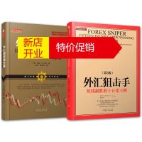鹏辰正版2册 外汇狙*手 第3版 短线制胜的十五张*牌+外汇超短线交易 技术 结构和价格行为原理 外汇短线