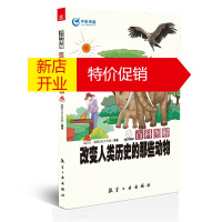 鹏辰正版百科图解改变人类历史的那些动物 瀚鼎文化工作室 编著 少儿科普百科知识书籍 动物爱好者参考资料用书
