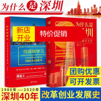 鹏辰正版向深圳学习+为什么是深圳 2册 深圳知名大型企业创业故事 40年发展历程经验和成果 中国改革