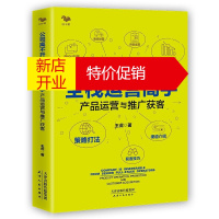 鹏辰正版公司离不开的全栈运营高手 产品运营与推广获客 王虎 数据分析 运营策略获客技巧书籍