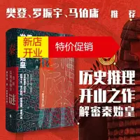 鹏辰正版秦谜:重新发现秦始皇(插图增订版) 秦文化 战国秦汉史 秦朝历史 中国历史研究 秦代史 古代史