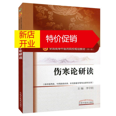 鹏辰正版伤寒论研读 全国中医药行业高等教育十三五规划教材 李宇航 高等中医药院校规划教材 中医学基础知识书籍