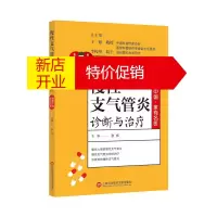 鹏辰正版健康中国 家有名医丛书 慢性支气管炎诊断与治疗 张炜 后疫情时代的大众健康读本 医学科普读物书籍