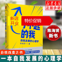鹏辰正版[特价]了不起的我自我发展的心理学陈海贤新书 得到作者罗辑思维推荐 突破自我 社会心理学生活心理