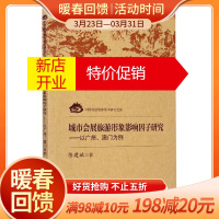 鹏辰正版城市会展旅游形象影响因子研究--以广州澳门为例/中国旅游智库学术研究文库