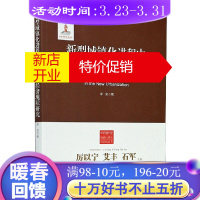 鹏辰正版新型城镇化进程中流动人口经济现状研究/中国新型城镇化理论与实践丛书