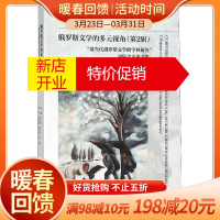 鹏辰正版俄罗斯文学的多元视角(第2辑现当代俄罗斯文学跨学科研究国际会议论文集)